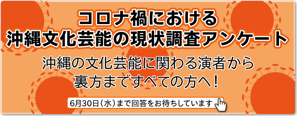 コロナ禍における沖縄文化芸能の現状調査アンケート