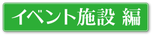 イベント施設編