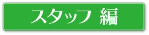 スタッフ編