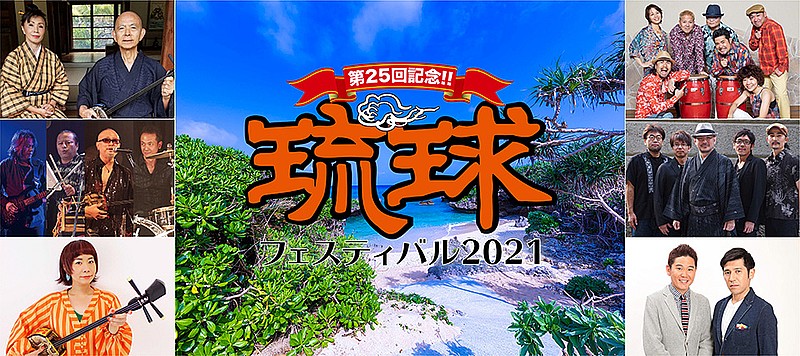 日比谷野音で2年ぶりの開催決定！琉球フェスティバル2021