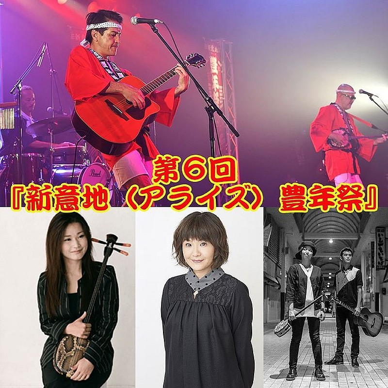 新良幸人+下地イサム+豪華ゲストで開催! 第6回 新意地(アライズ)豊年祭