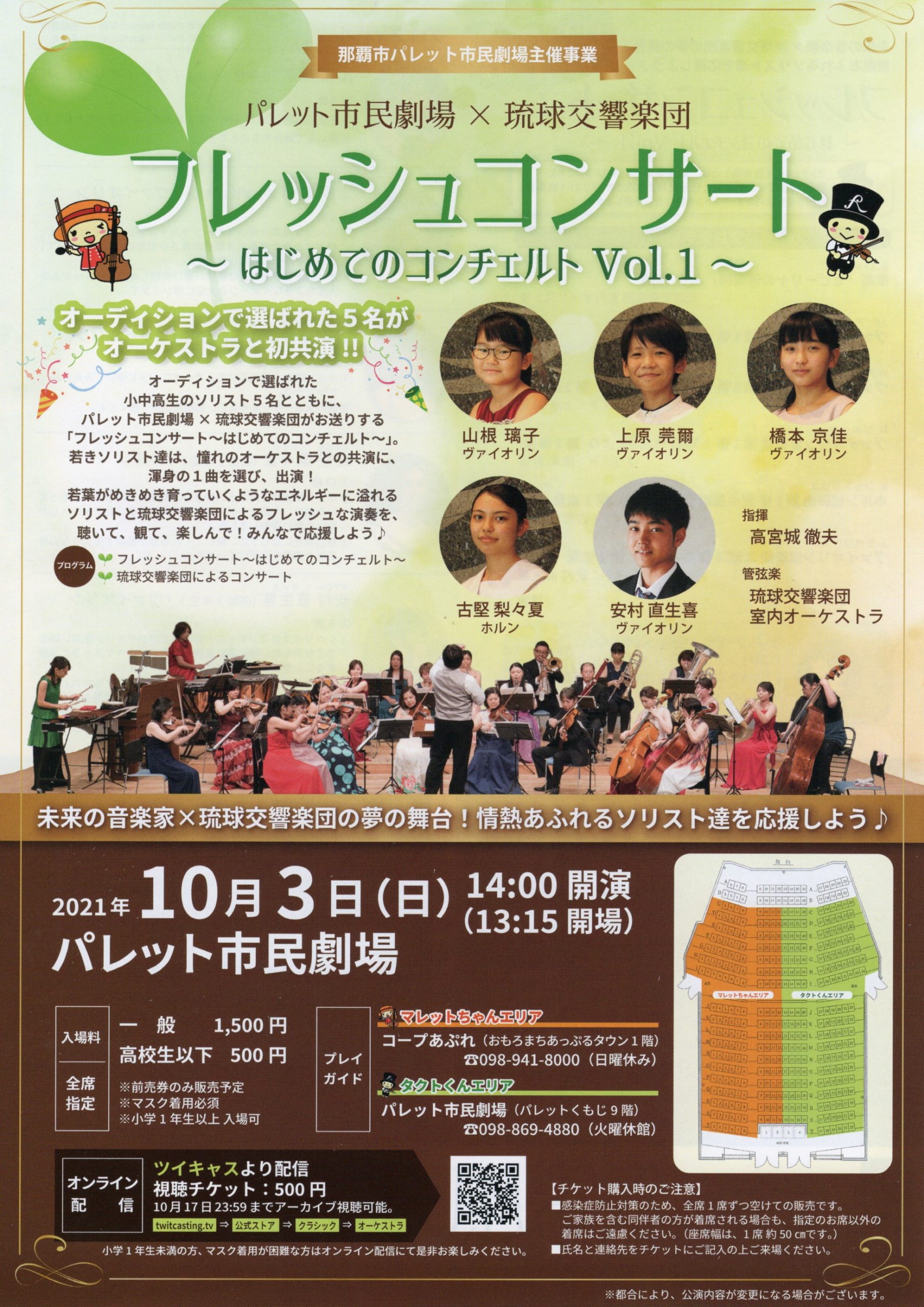 琉球交響楽団と未来の音楽家が共演「フレッシュコンサート~はじめてのコンチェルト Vol.1~」