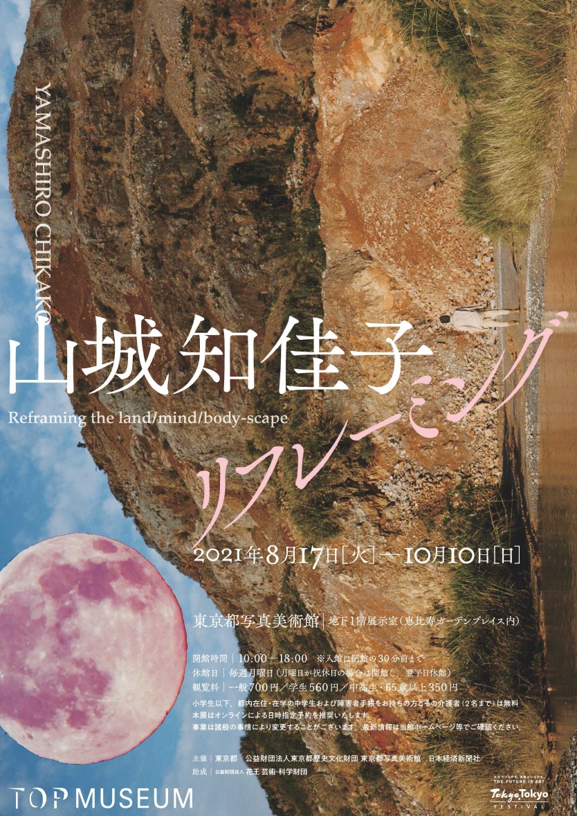 気鋭の映像作家が東京で個展を開催 山城知佳子「リフレーミング」