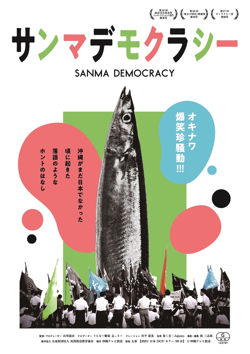 戦後沖縄での民主主義を巡る戦いを描く映画『サンマデモクラシー』