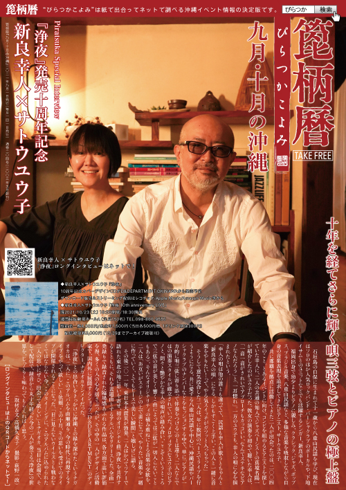 箆柄暦『九月・十月の沖縄』2021 『浄夜』発売10周年記念 新良幸人×サトウユウ子