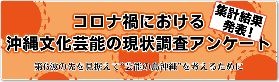 コロナ禍における沖縄文化芸能の現状調査アンケート［結果］