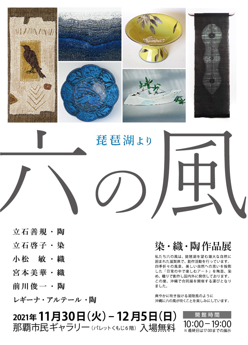 滋賀で活動する作家6名の合同展「琵琶湖より六の風~染・織・陶 作品展~」