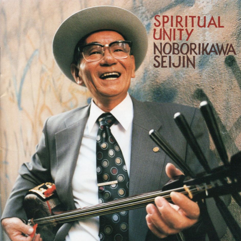 登川誠仁『スピリチュアル・ユニティ』(アナログLP盤)
