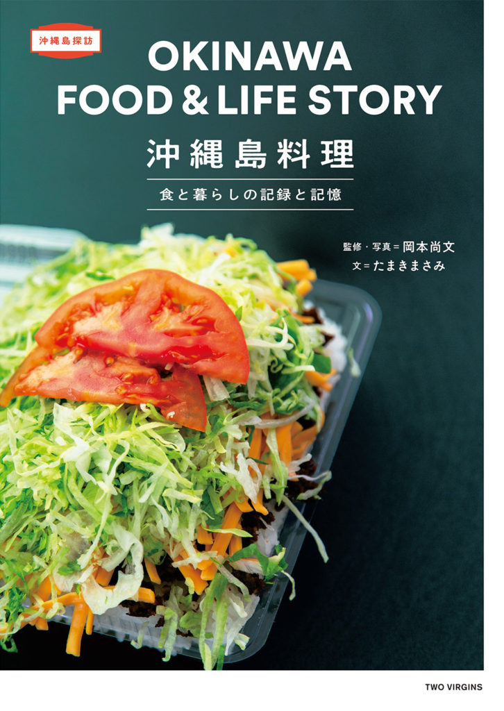 岡本尚文・たまきまさみ『沖縄島料理 食と暮らしの記録と記憶』