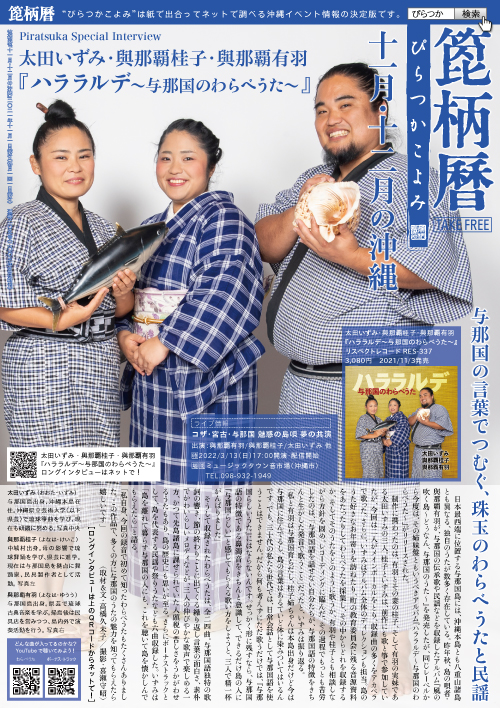 箆柄暦『十一月・十二月の沖縄』2021 太田いずみ・與那覇桂子・與那覇有羽『ハララルデ~与那国のわらべうた~』