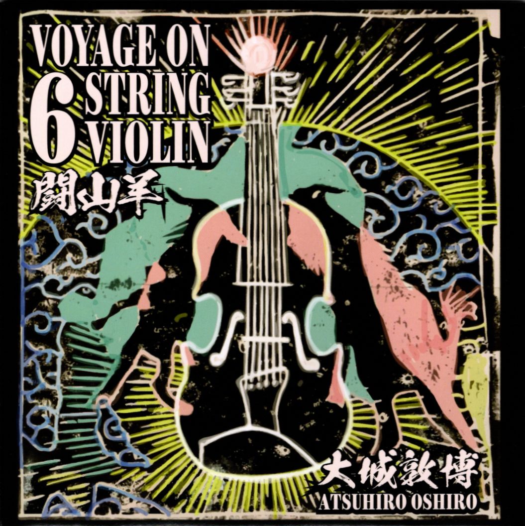大城敦博『闘山羊(ぴんだあーす)Voyage on 6-string Violin』