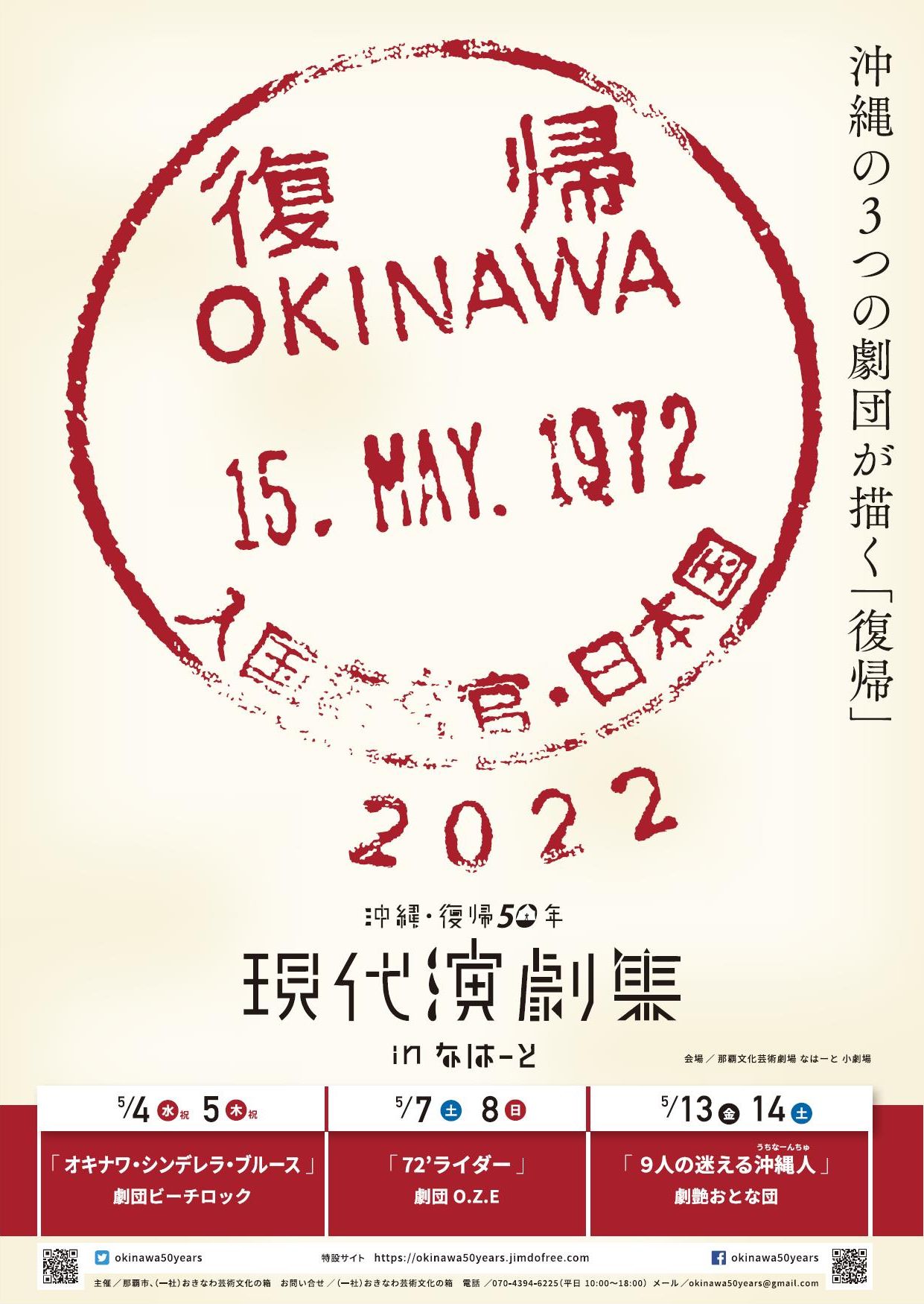 沖縄の3つの劇団が描く「復帰」沖縄・復帰50年 現代演劇集