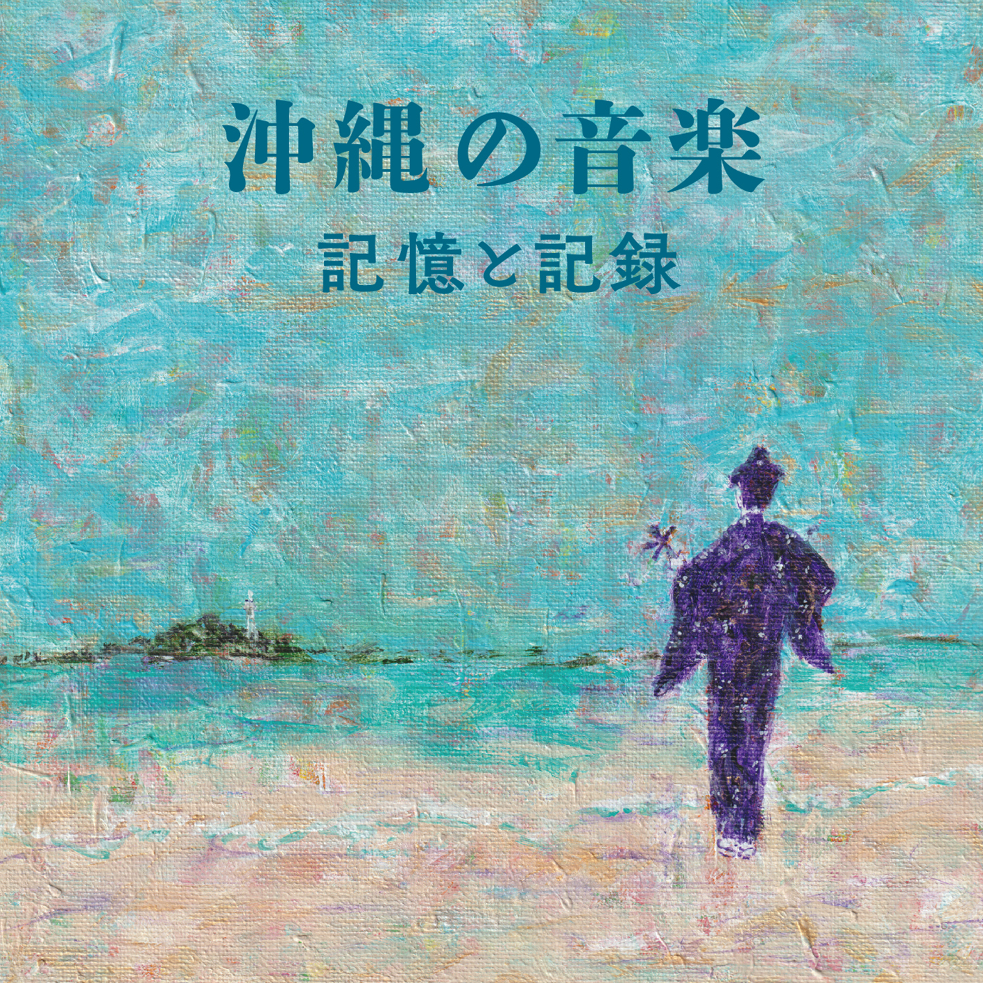 『沖縄の音楽・記憶と記録』