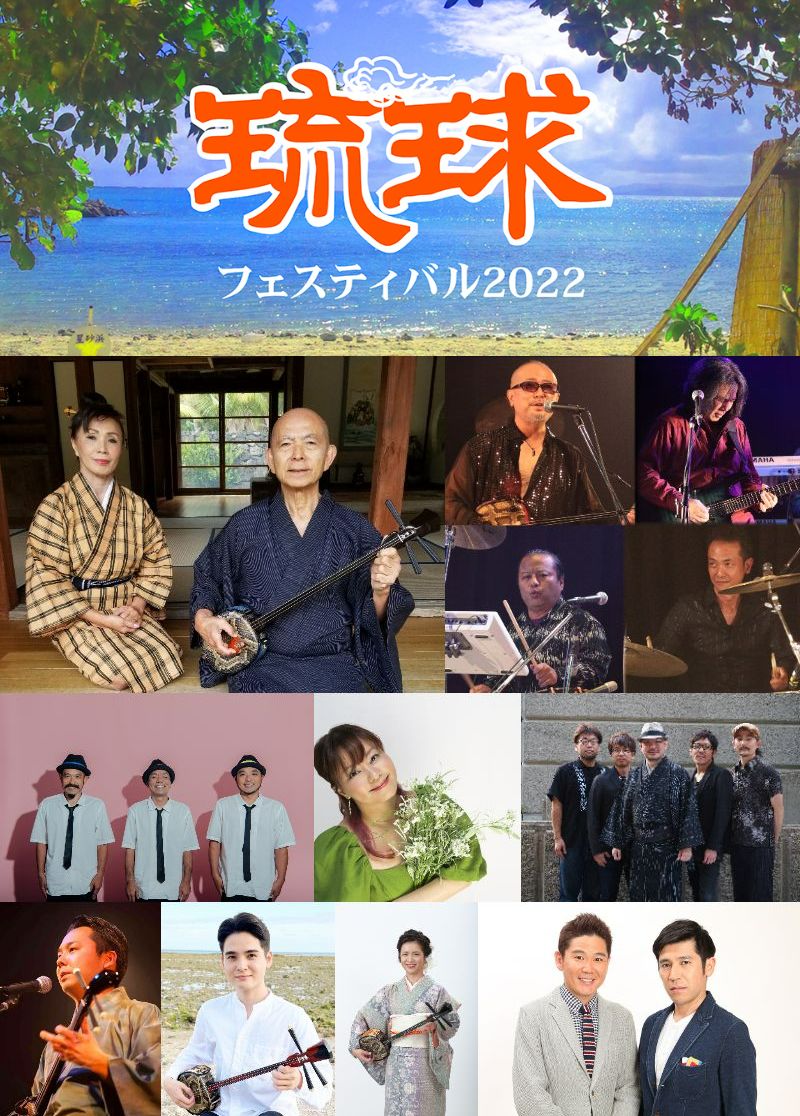 今年も野音で沖縄音楽の祭典「琉球フェスティバル2022」