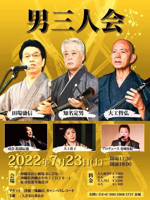 民謡界の大御所三人が揃い踏み「男（いきが）三人会」