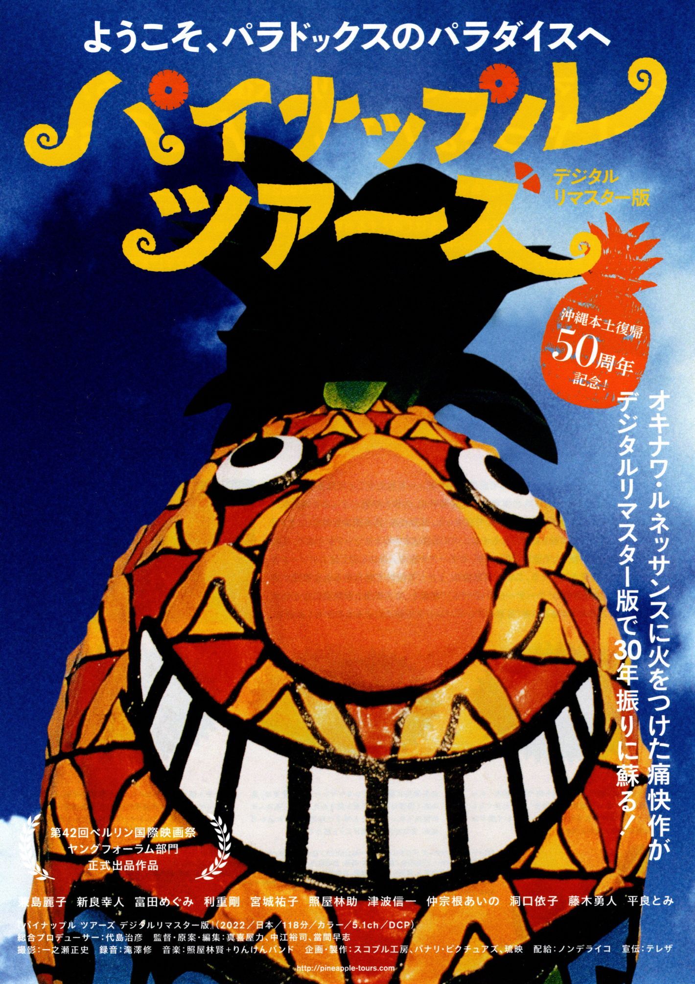 30年ぶりにデジタルリマスター版で復活『パイナップルツアーズ』