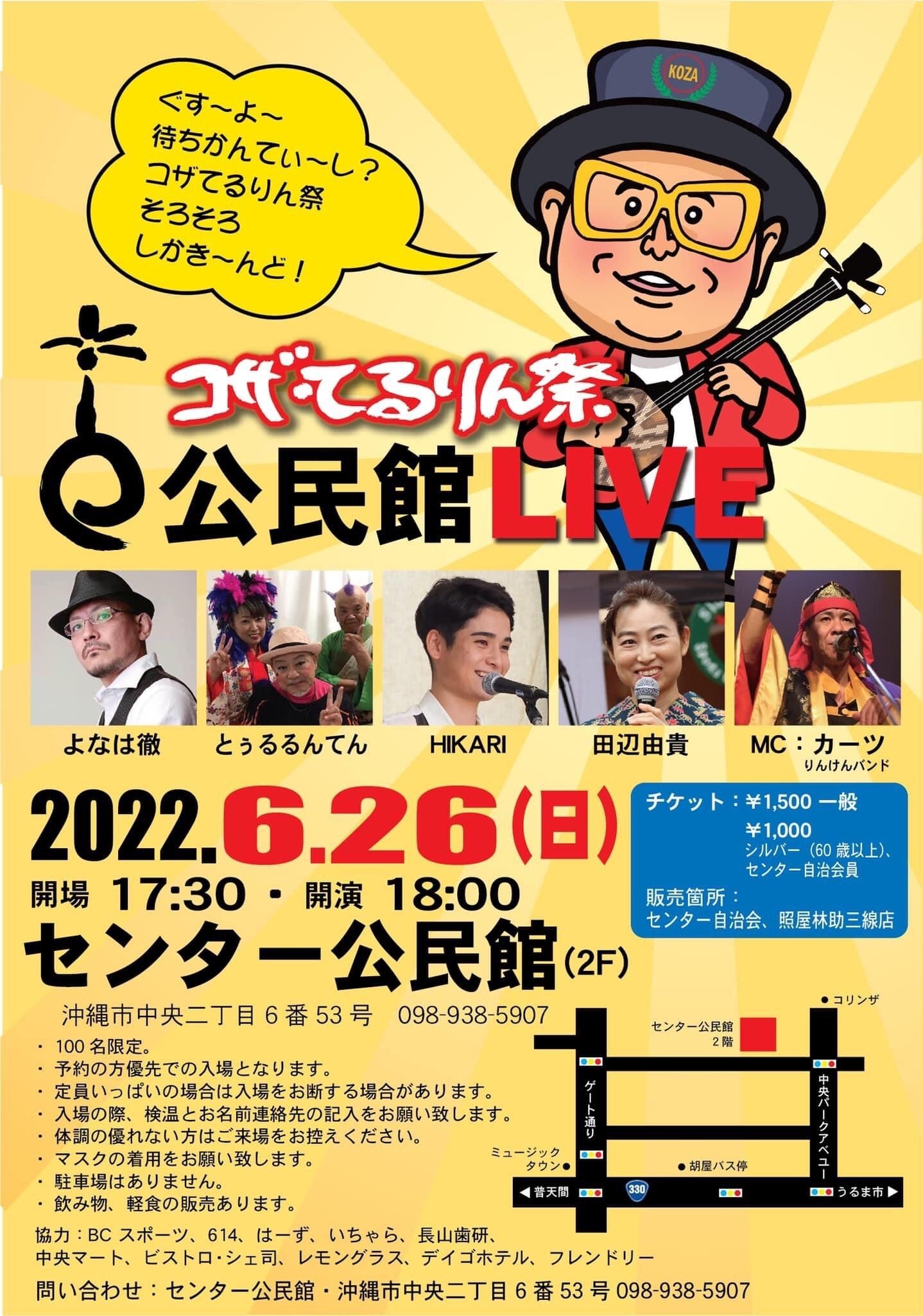 まずは公民館ライブから再開! コザ・てるりん祭 公民館LIVE