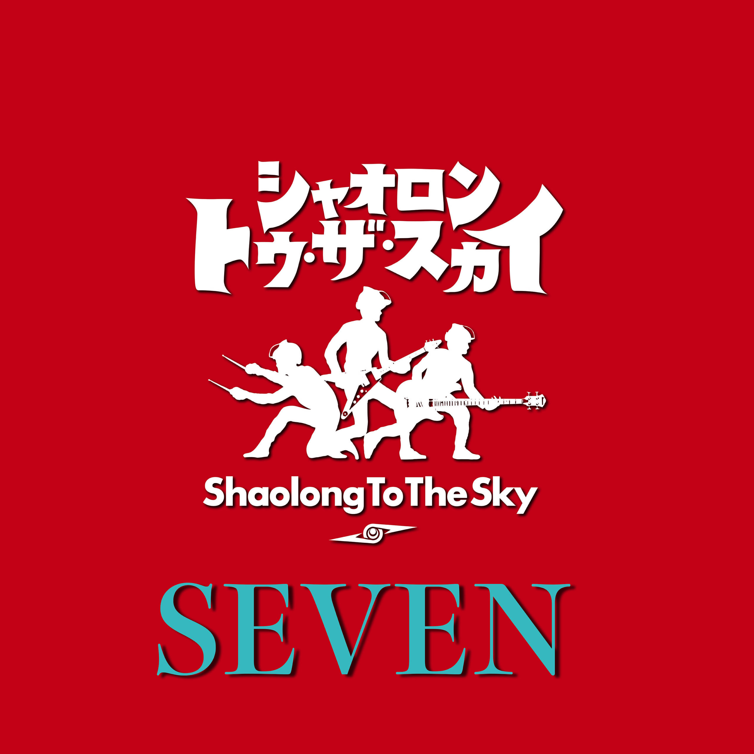 Shaolong To The Sky「SEVEN」