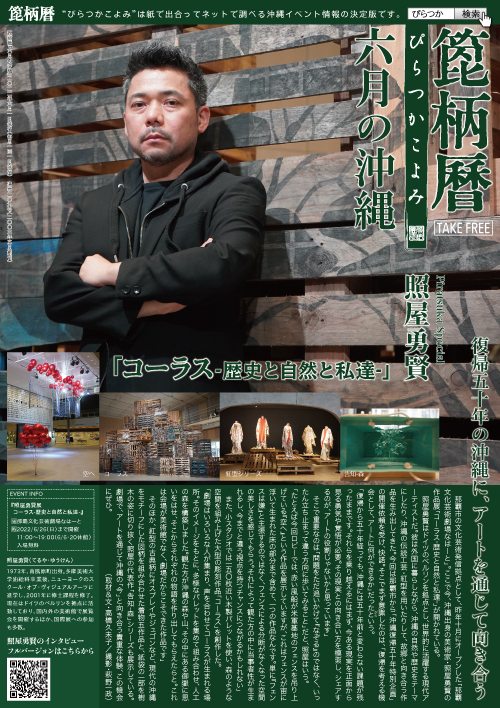 箆柄暦『六月の沖縄』2022 照屋勇賢「コーラス-歴史と自然と私達-」