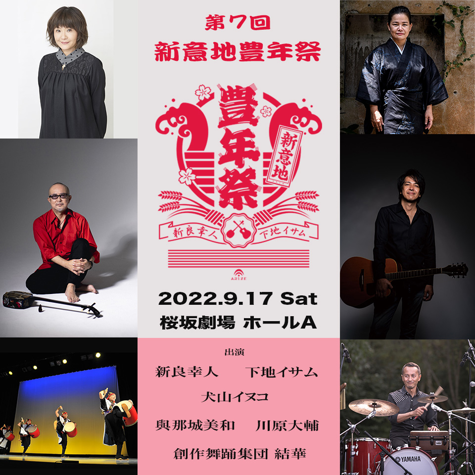 新良幸人&下地イサムと豪華ゲストが集う「第7回 新意地豊年祭」