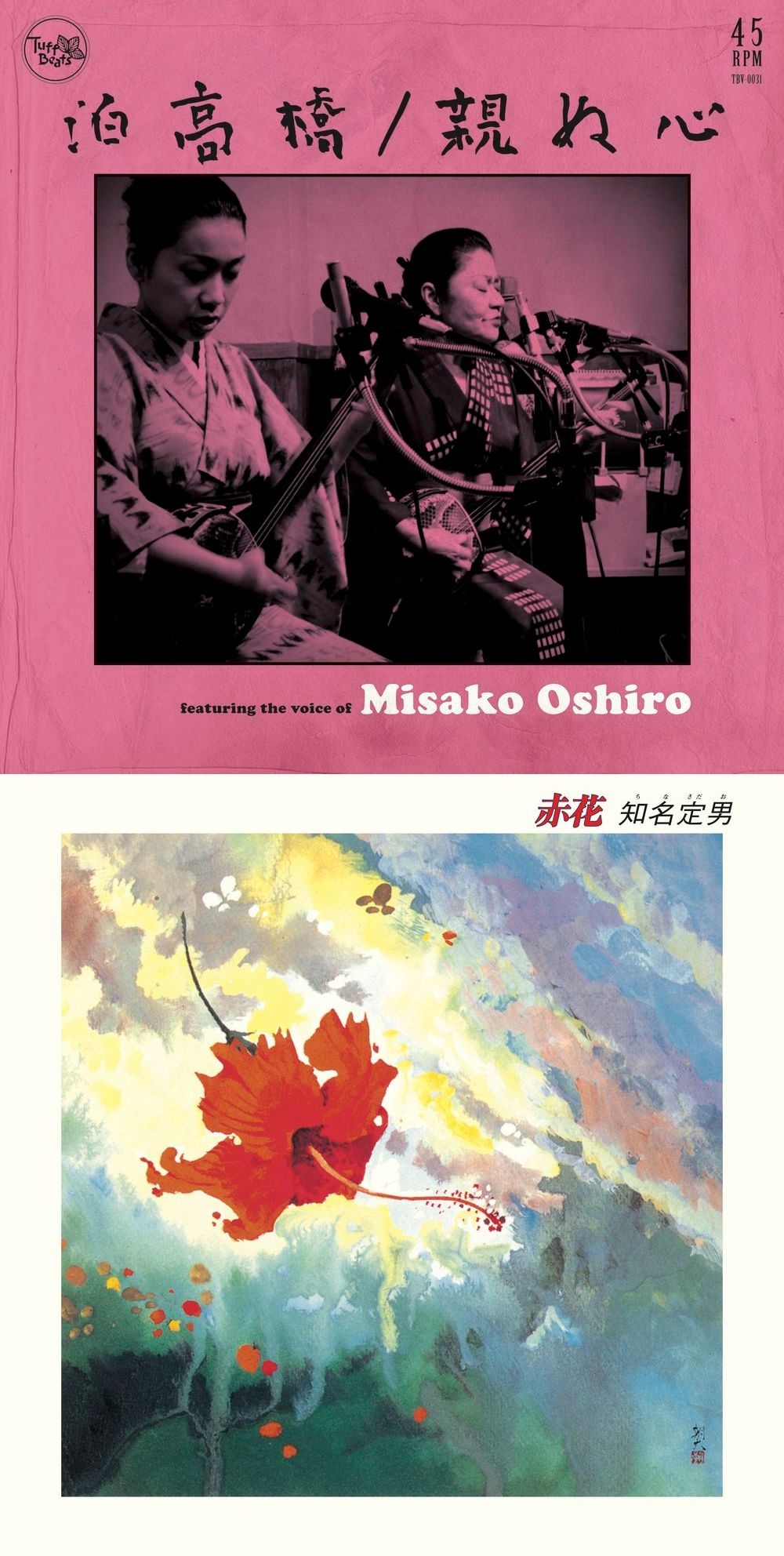 大御所二人の名演をアナログ盤でリリース 大城美佐子『泊高橋/親ぬ心』知名定男『赤花』