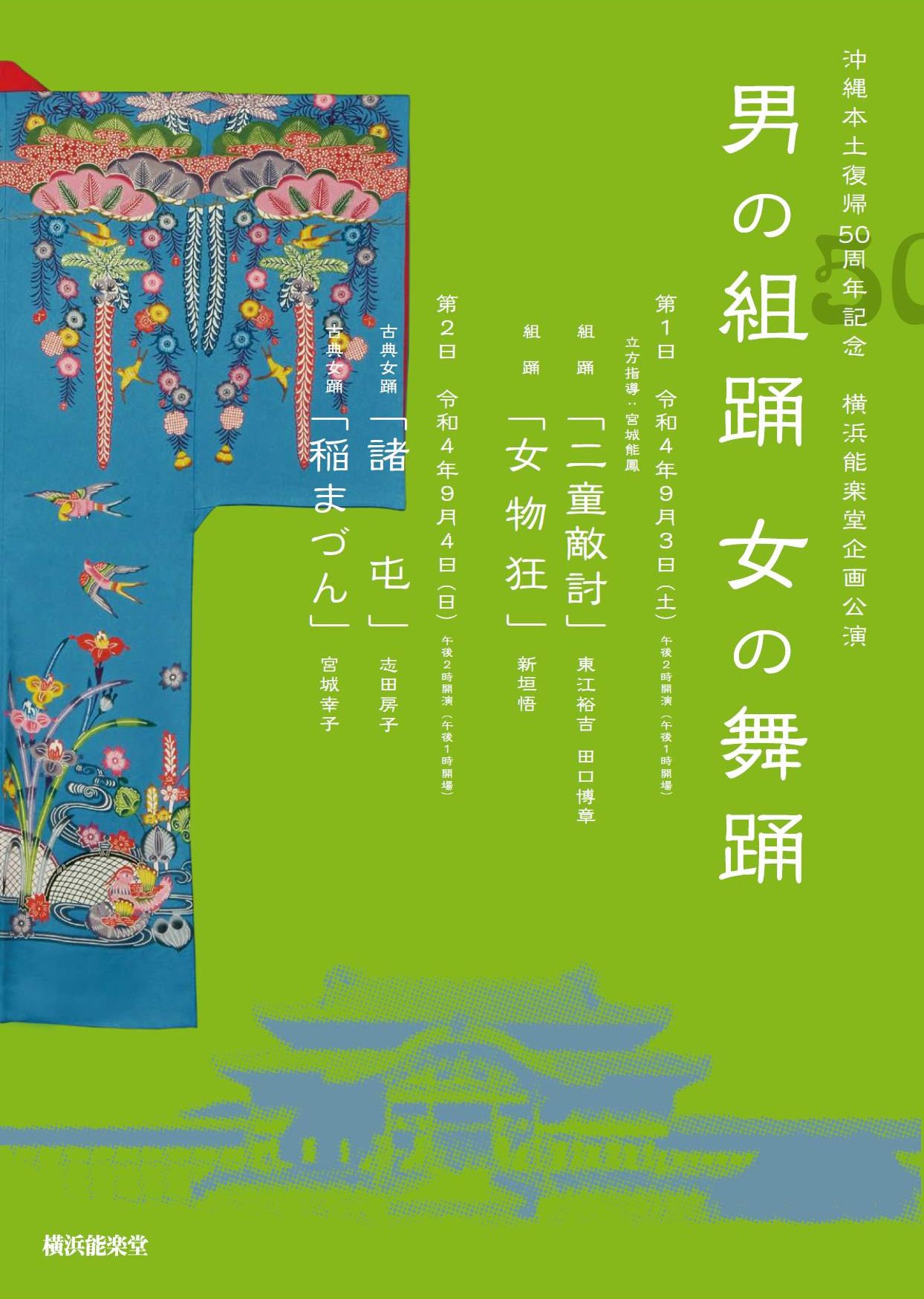 横浜能楽堂で組踊と琉球舞踊を上演「男の組踊 女の舞踊」