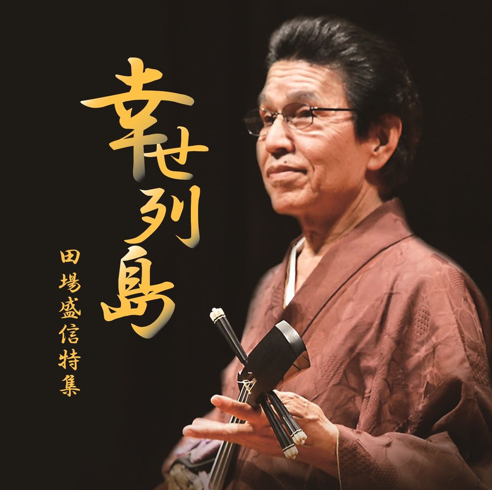 田場盛信『幸せ列島~田場盛信特集』