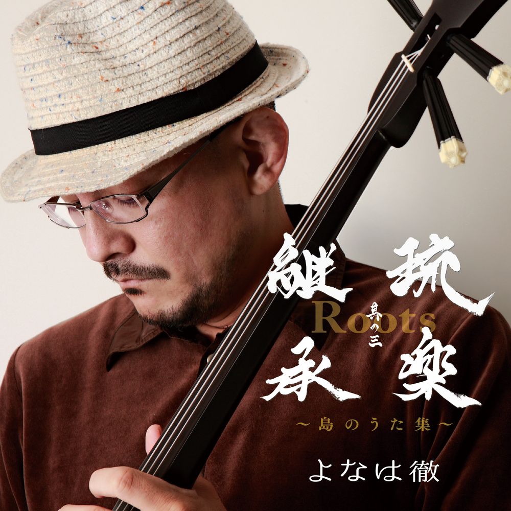 よなは徹『Roots~琉楽継承 其の三~島のうた集』