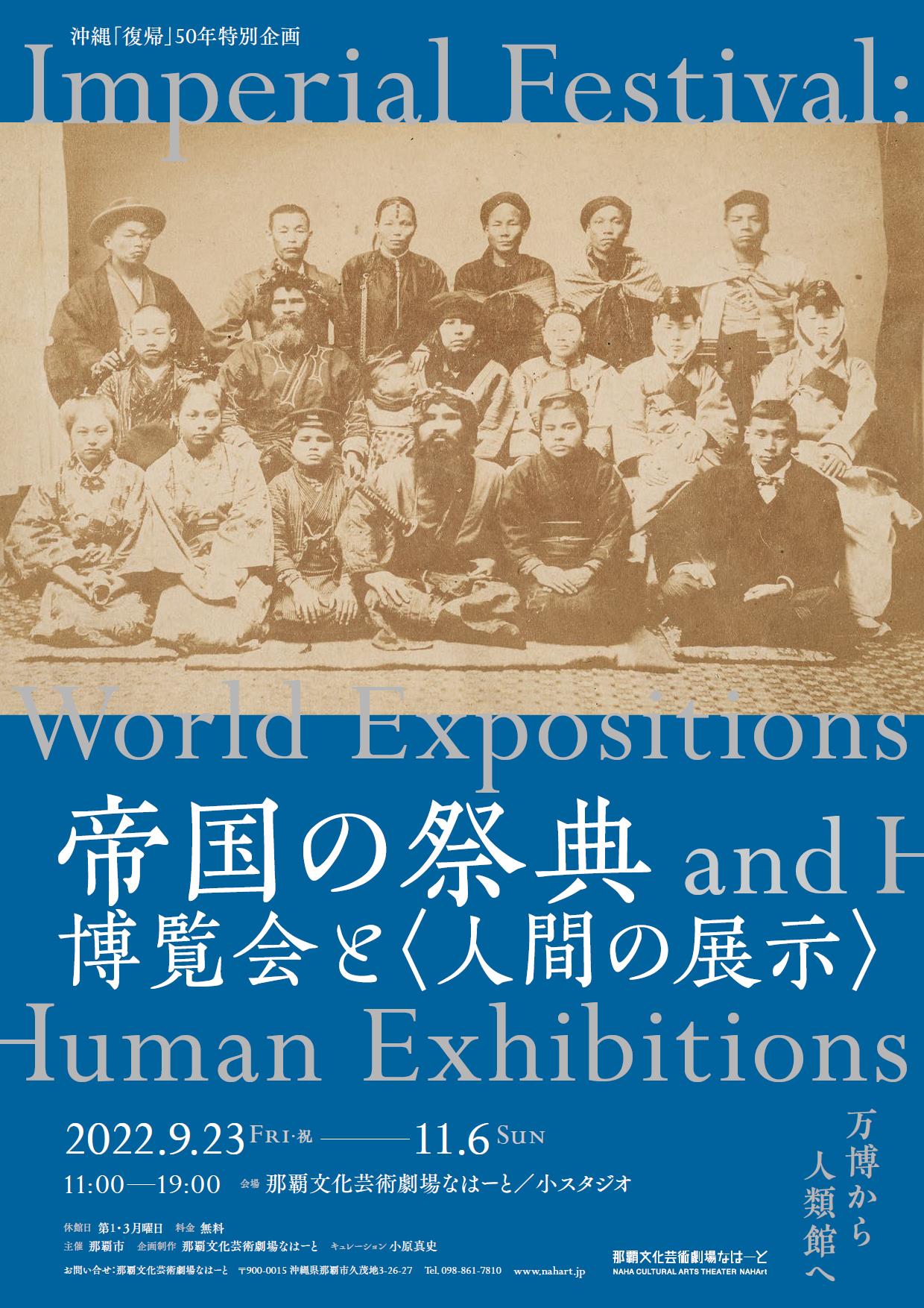 「人間の展示」の歴史を紐解き、現代と地続きの問題を探る『帝国の祭典－博覧会と〈人間の展示〉』