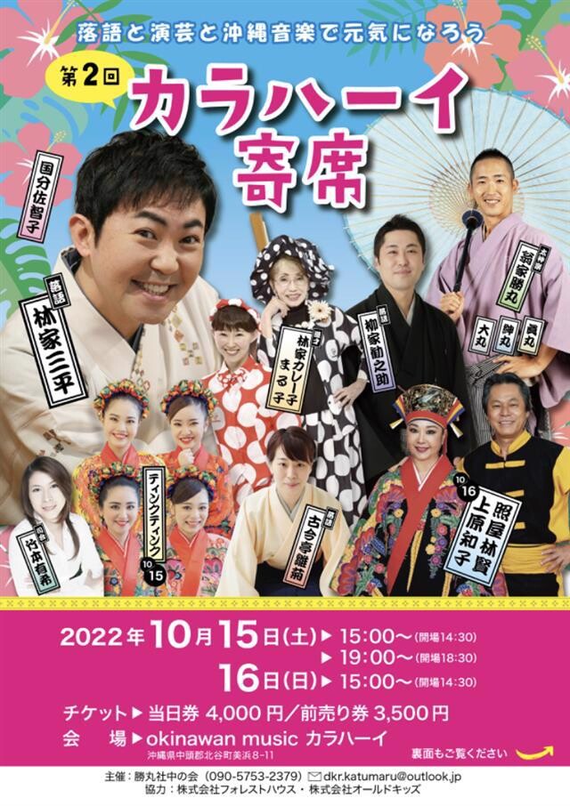 落語と演芸と沖縄音楽で元気になろう「第2回 カラハーイ寄席」