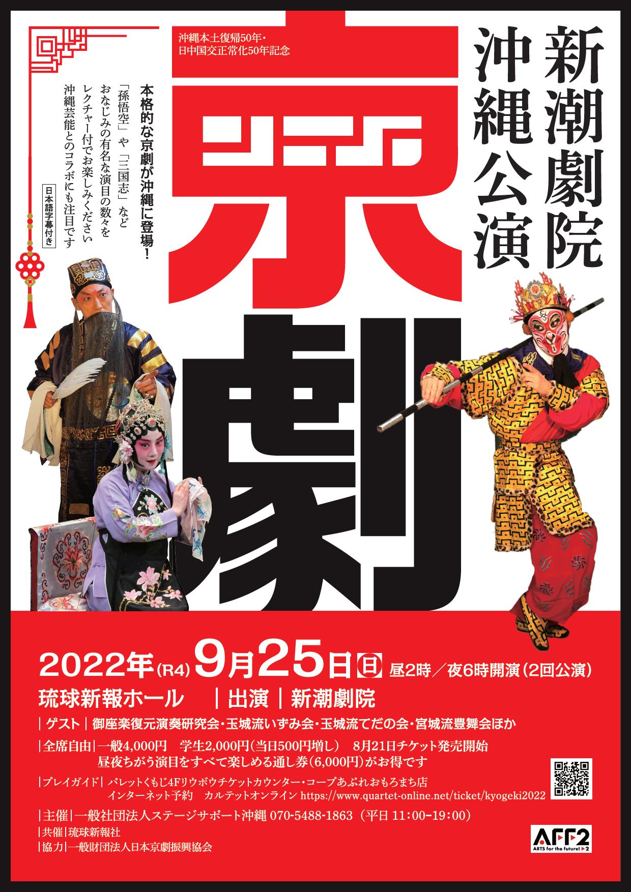本格的な京劇をレクチャー付きで上演!新潮劇院 沖縄公演「京劇」