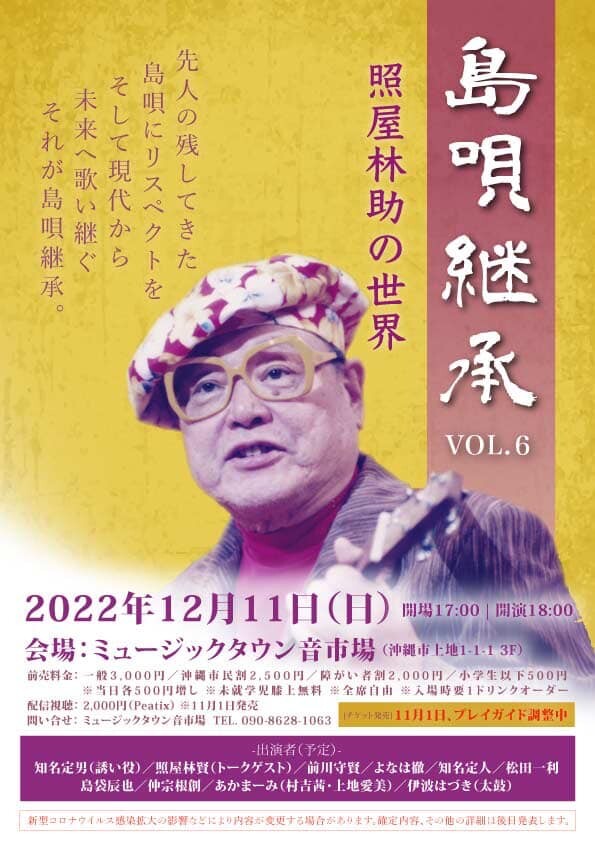 先人の残した島唄を歌い継ぐ「島唄継承 VOL.6 照屋林助の世界」