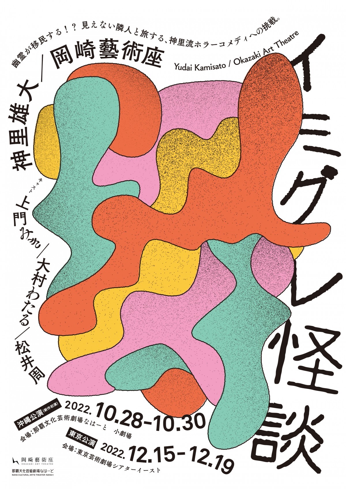 沖縄にルーツを持つ劇作家の新作公演 神里雄大/岡崎藝術座『イミグレ怪談』