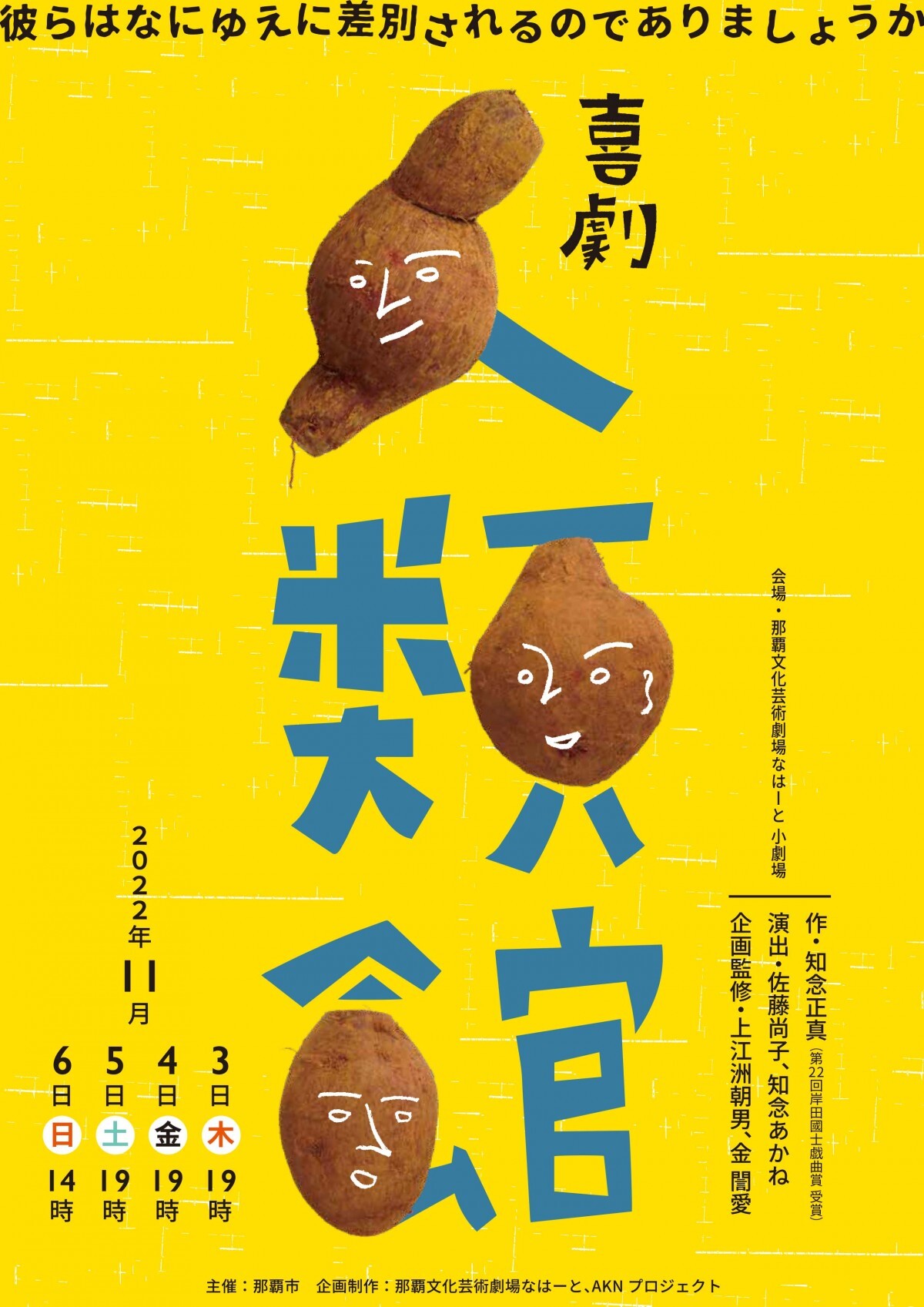 沖縄が辿った歴史を鋭い風刺で描く『喜劇 人類館』