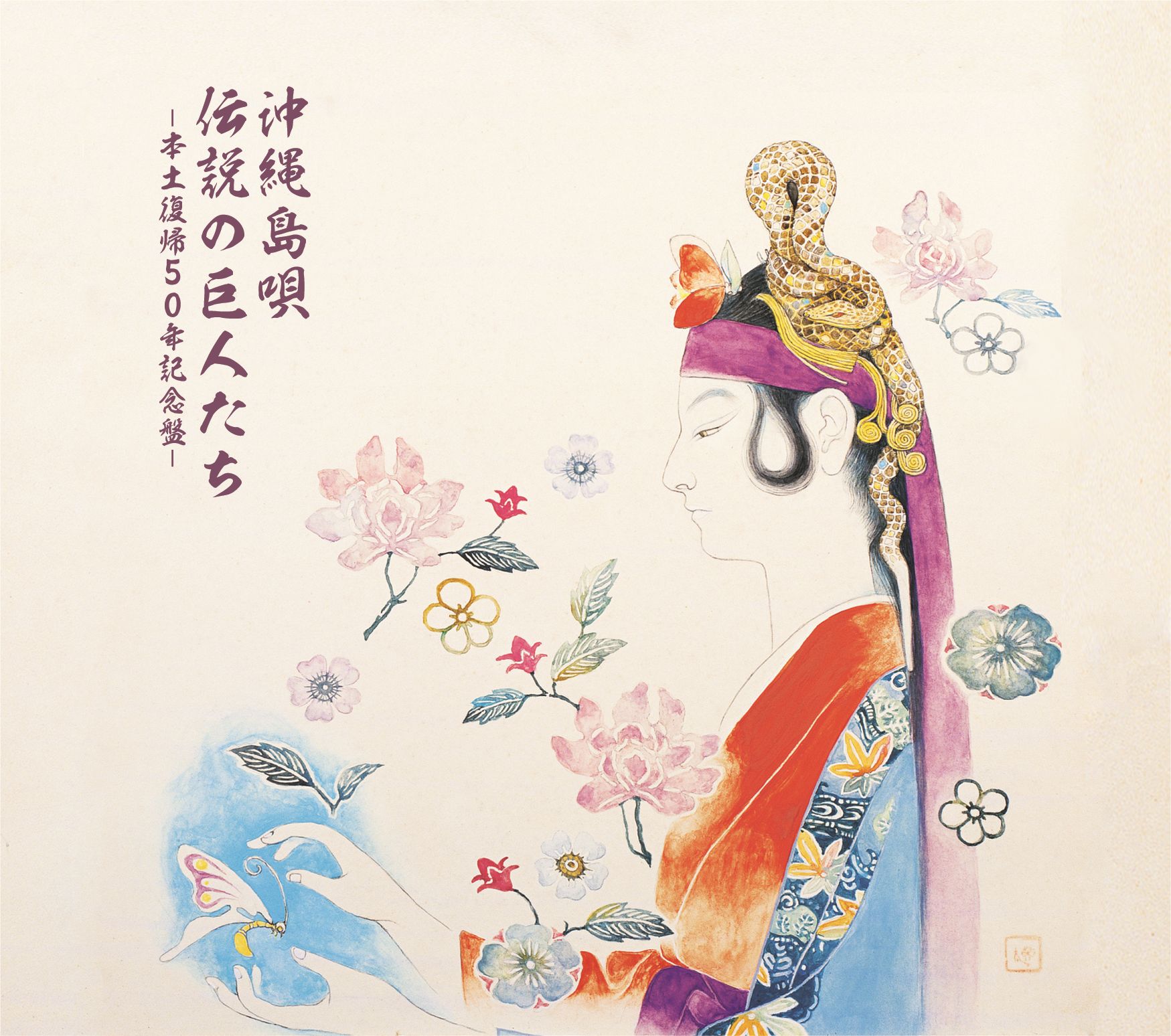 『沖縄島唄 島唄の巨人たち-本土復帰50年記念盤-』