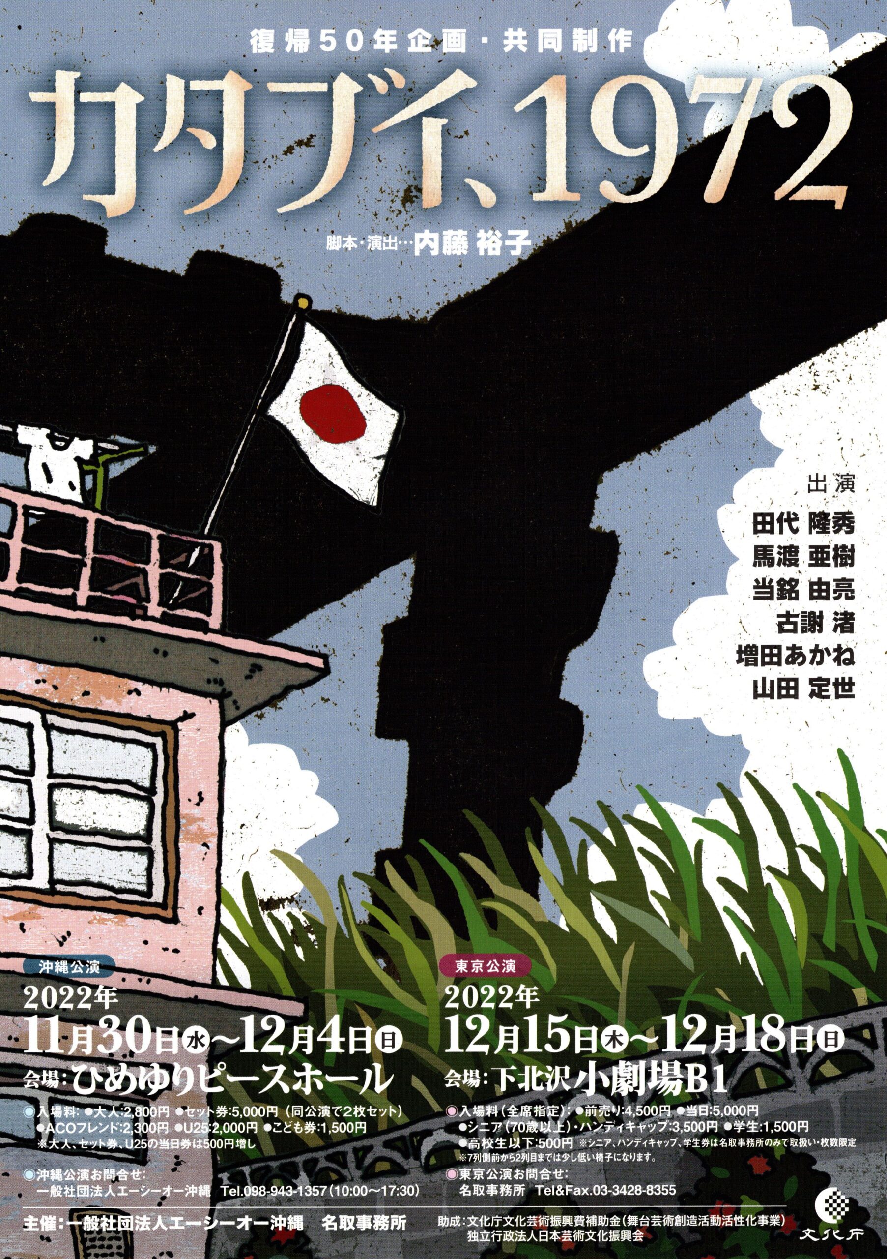 復帰を描く物語を沖縄と東京で上演『カタブイ、1972』