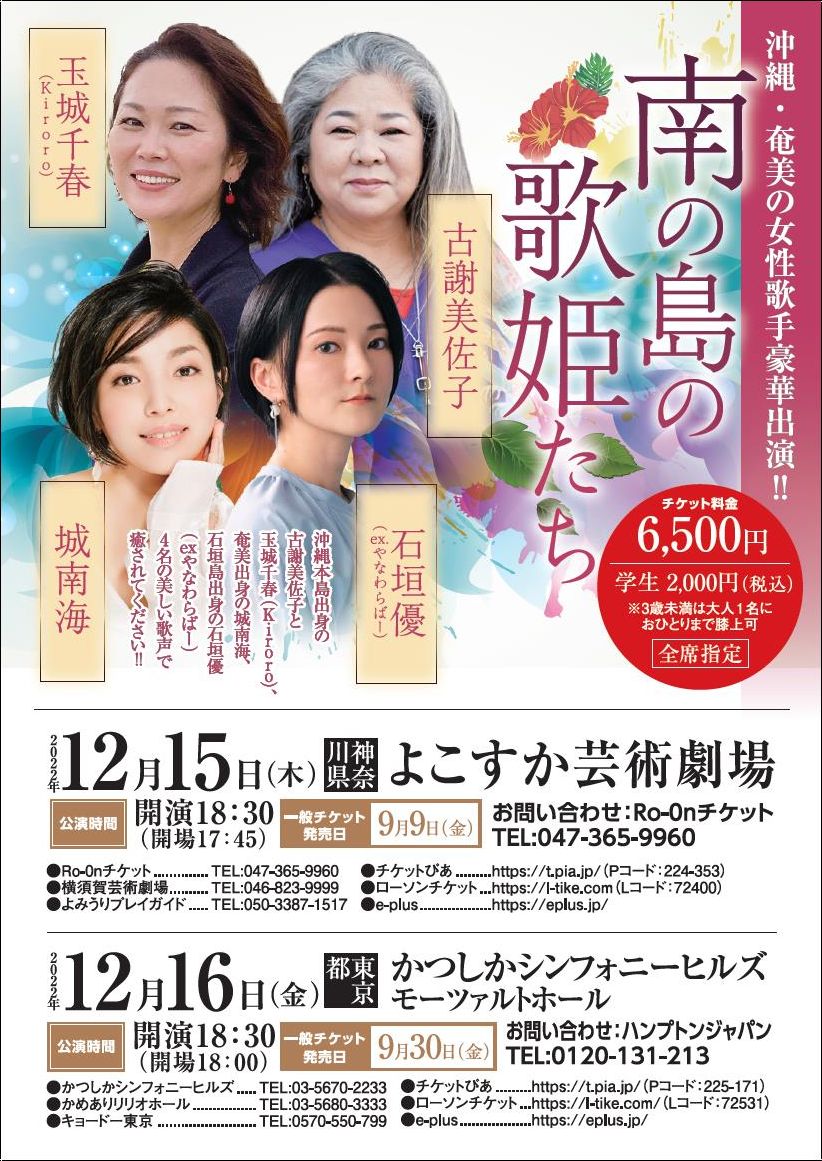 古謝美佐子、玉城千春、城南海、石垣優が横須賀と東京で豪華共演「南の島の歌姫たち」