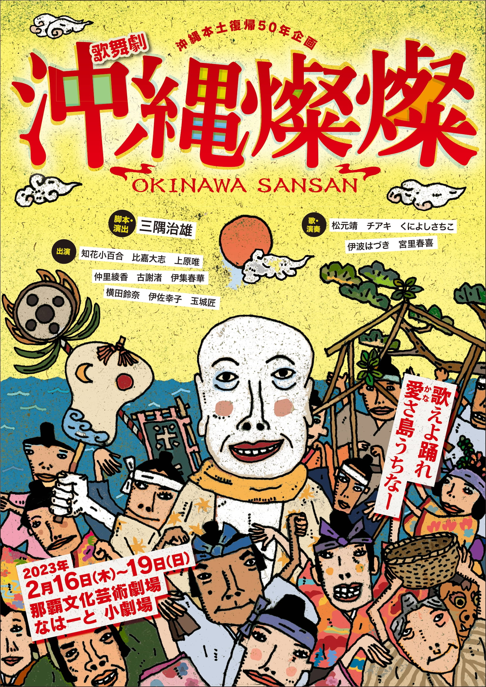 多彩な沖縄芸能を生演奏とともに楽しめる沖縄版ミュージカル『沖縄燦燦』