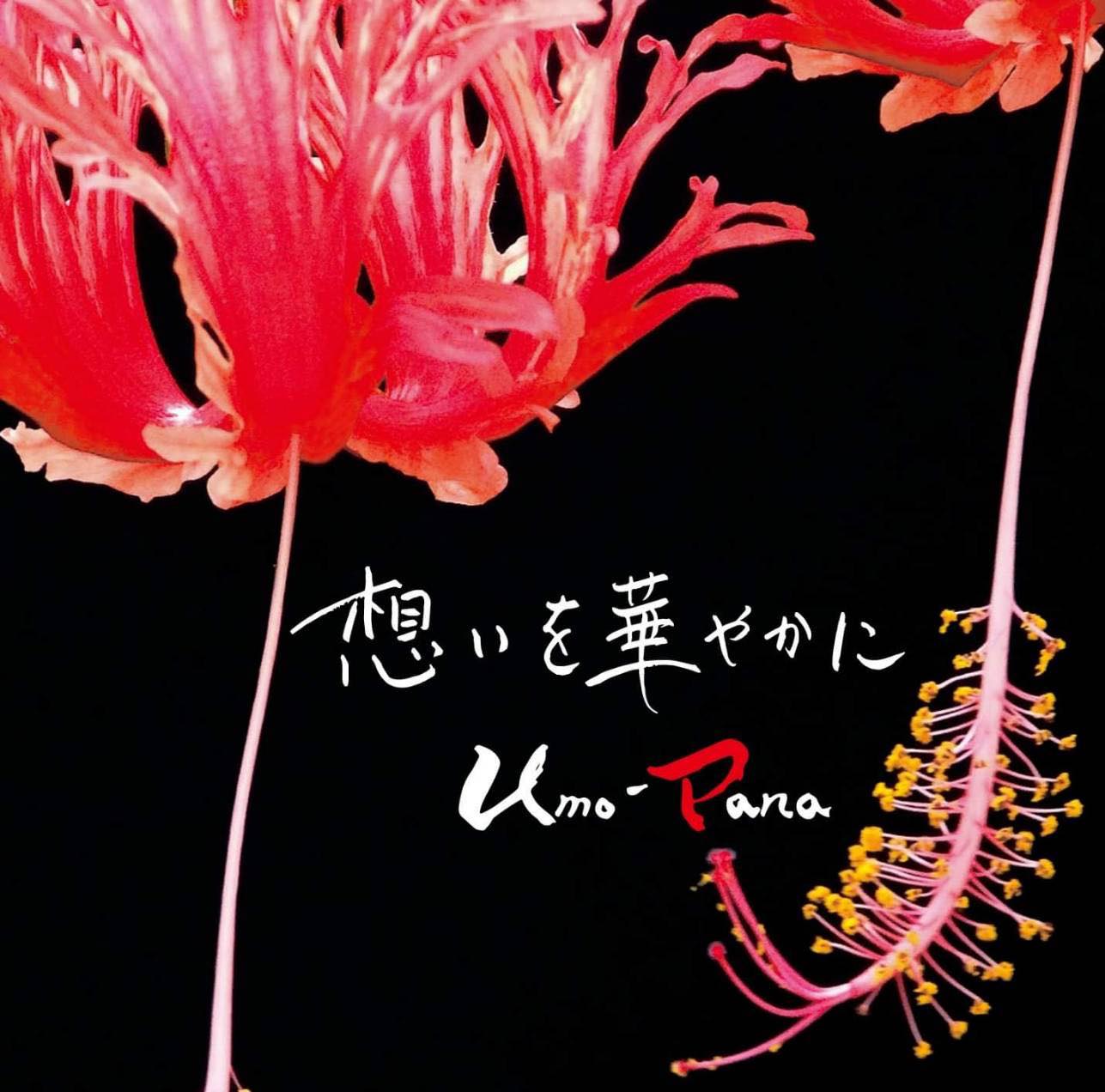 想華(Umo-Pana)『想いを華やかに』