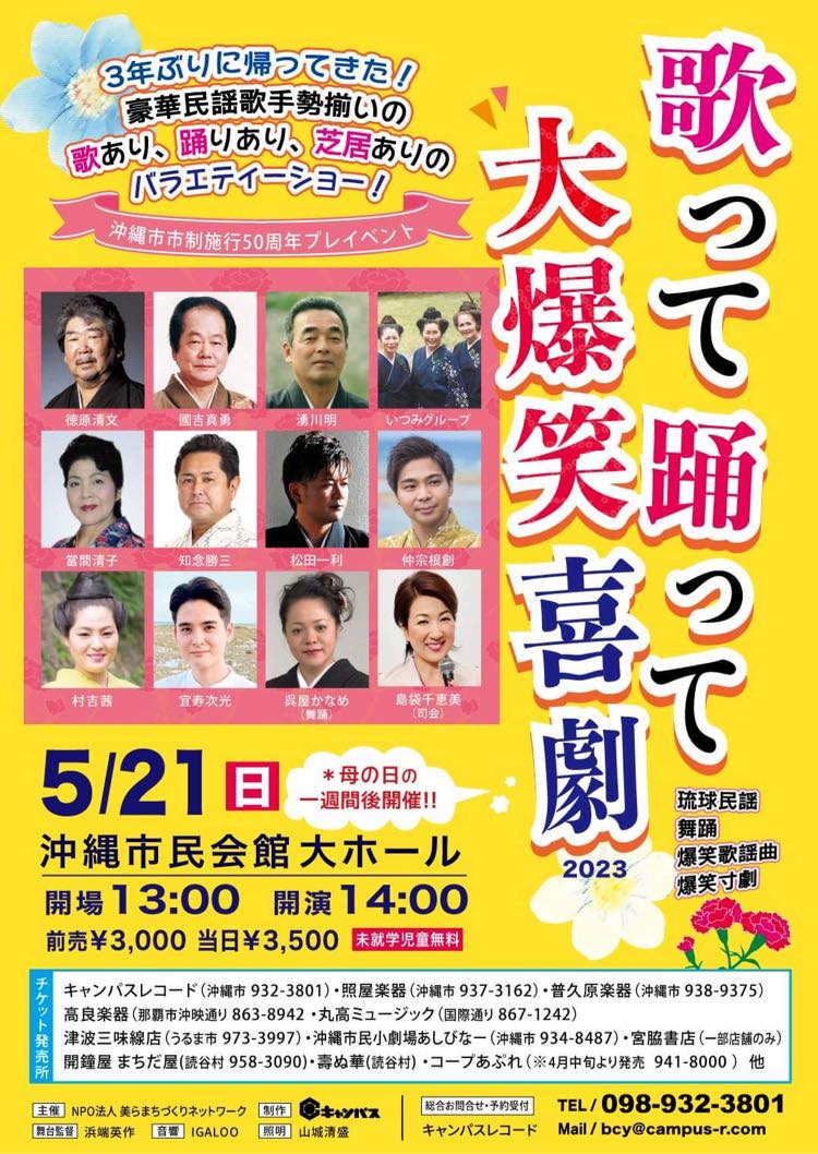 豪華民謡歌手が勢揃い!「歌って踊って大爆笑喜劇2023」