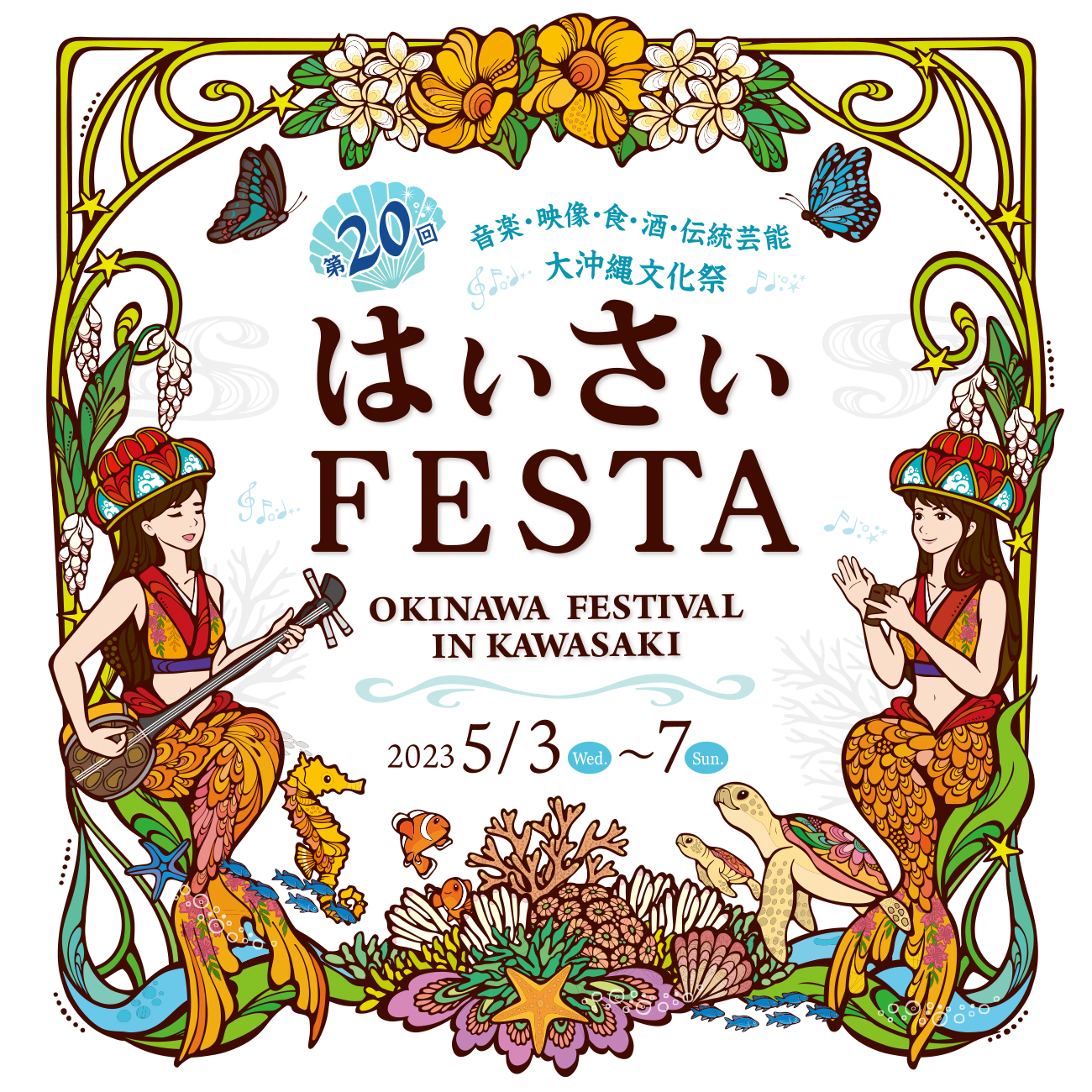 ゴールデンウィークは川崎で沖縄♪「第20回 はいさいFESTA2023」