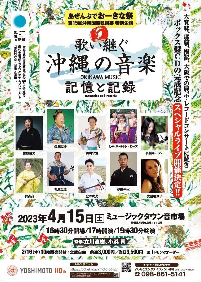 ボックス盤CD完成記念ライブ「歌い継ぐ沖縄の音楽 記憶と記録」