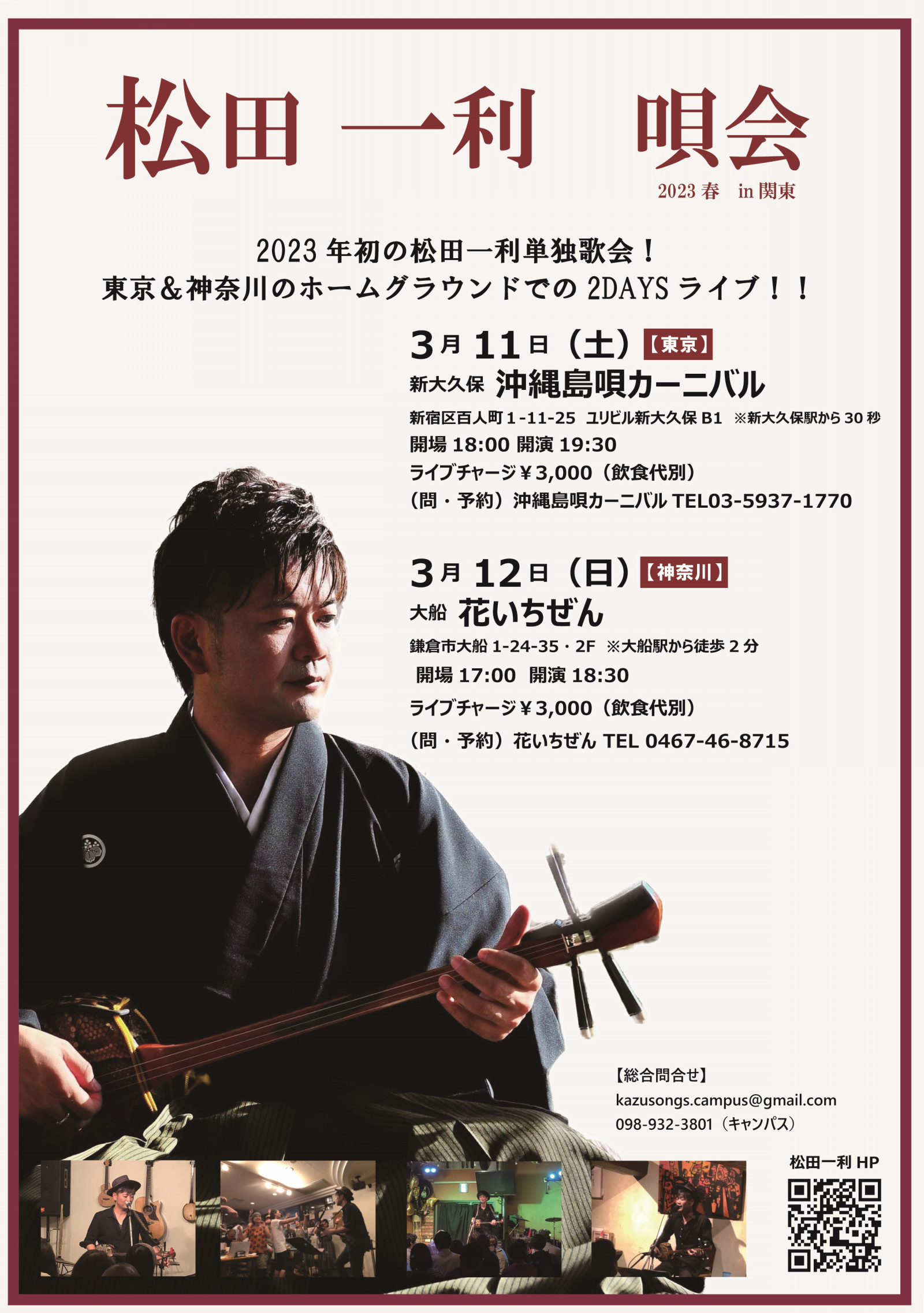 沖縄民謡唄者の松田一利が関東で2daysの単独唄会を開催