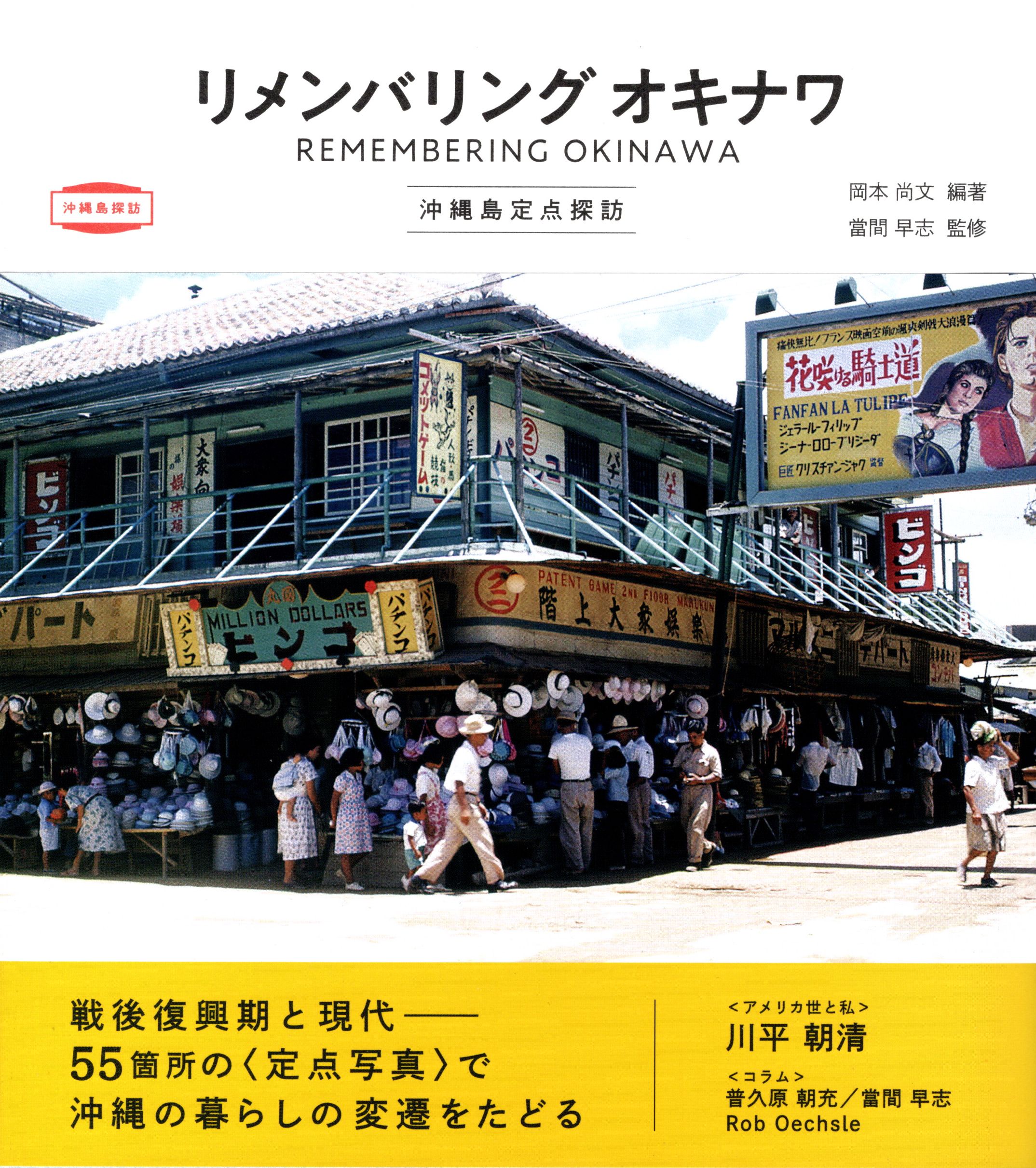 岡本尚文 編著/當間早志 監修『リメンバリング オキナワ 沖縄島定点探訪』