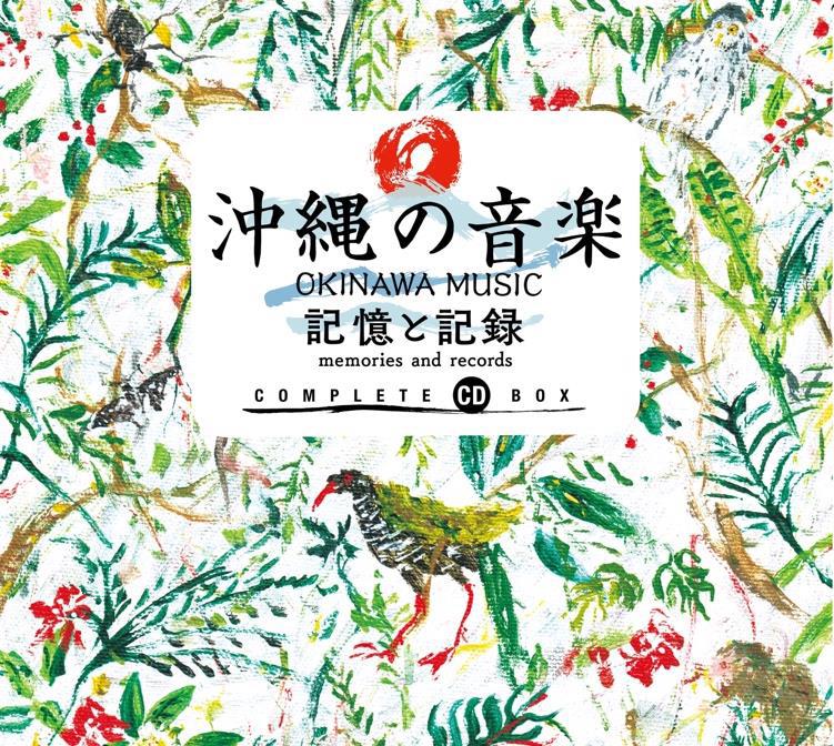 『沖縄の音楽 記憶と記録 コンプリートCD BOX』