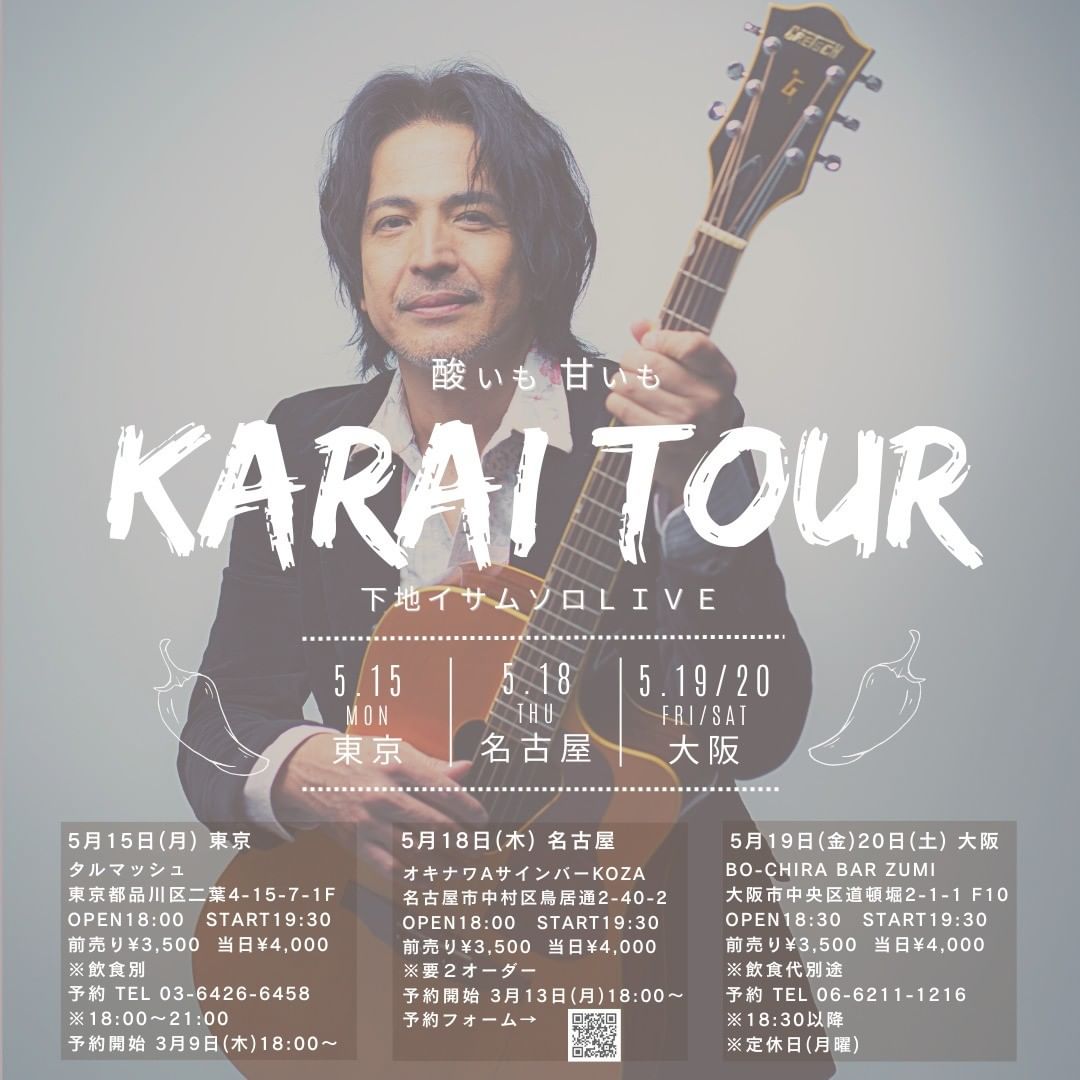 下地イサムのレコ発ライブツアー「酸いも甘いもKARAI TOUR」