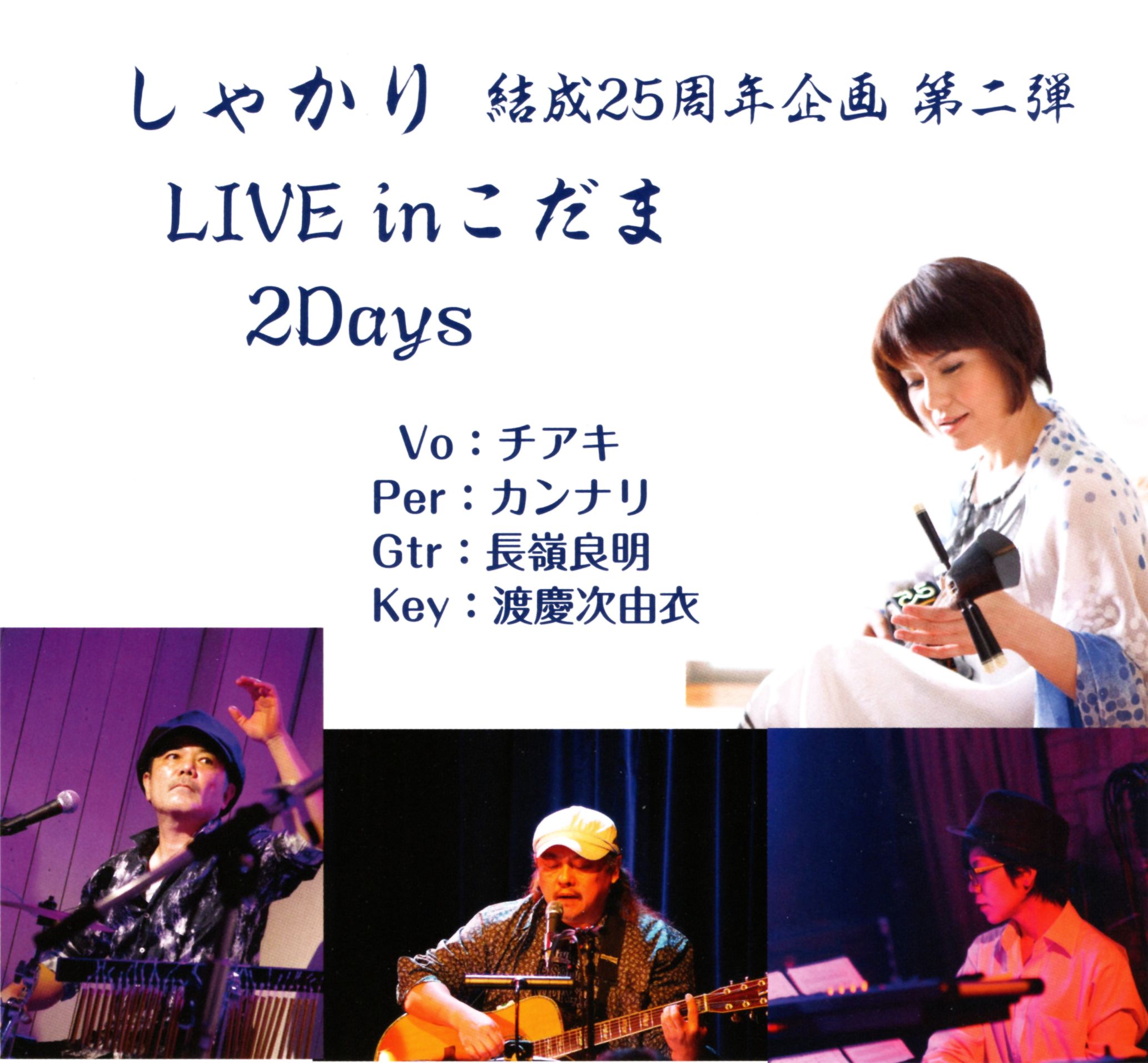 人気沖縄ポップスユニット・しゃかりが東京で結成25周年企画ライブ第2弾を2days開催