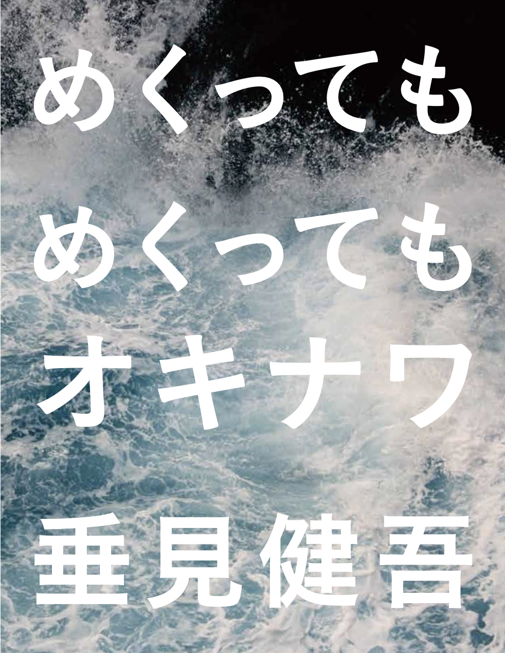 垂見健吾 写真集『めくってもめくってもオキナワ』