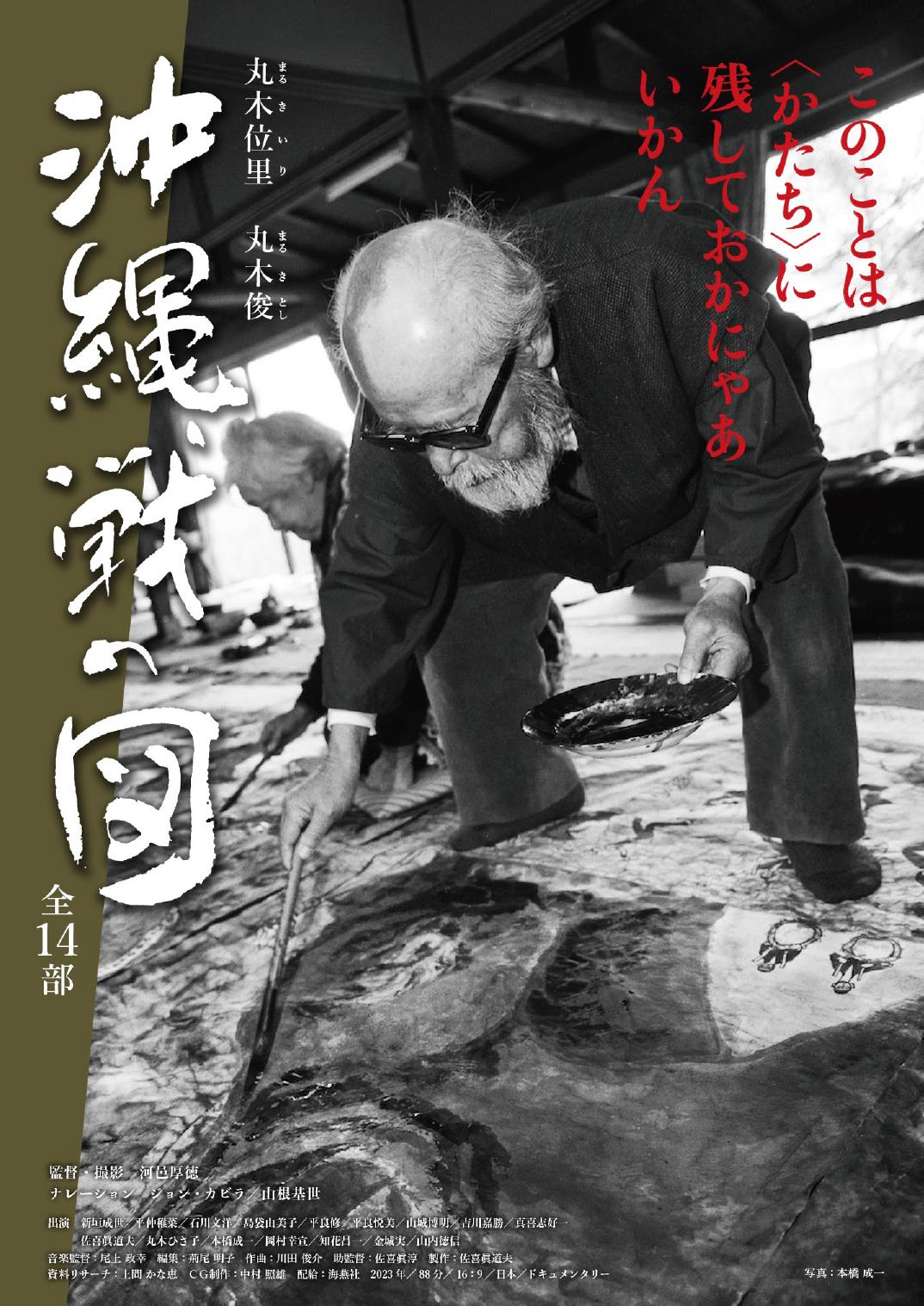 『丸木位里 丸木俊「沖縄戦の図」全14部』ドキュメンタリー映画上映&作品展示