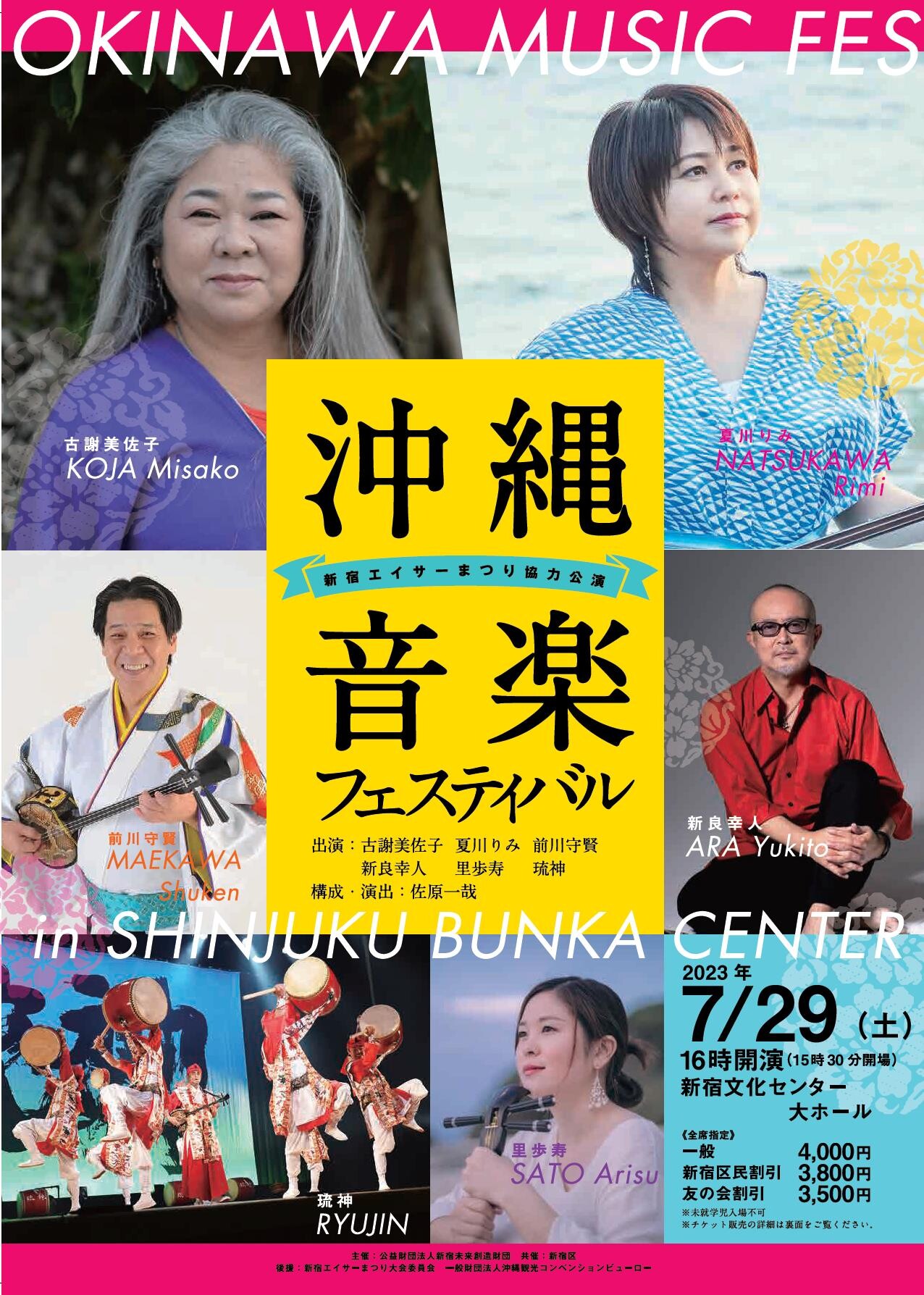 新宿で、茅ヶ崎で、沖縄を満喫「沖縄音楽フェスティバル」